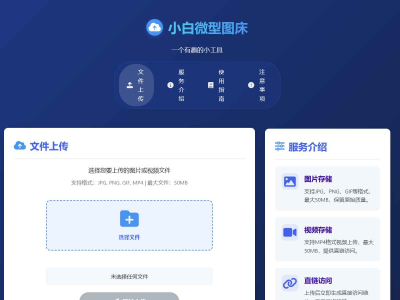 小白微型图床系统4.0源码
