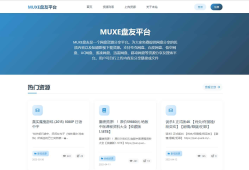 MUXE盘友资源平台源码