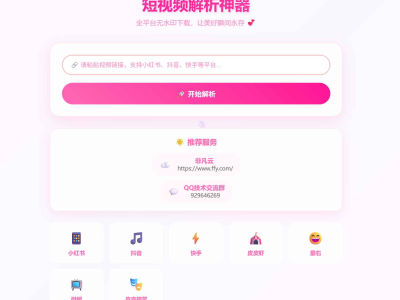 全平台短视频解析源码+接口