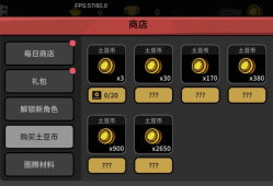 安卓手机游戏《土豆兄弟v1.3.573》内置作弊菜单解锁无限内购