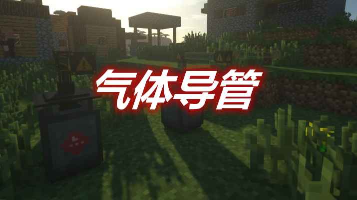 [1.12.2]气体导管 Gas Conduits MOD  第1张