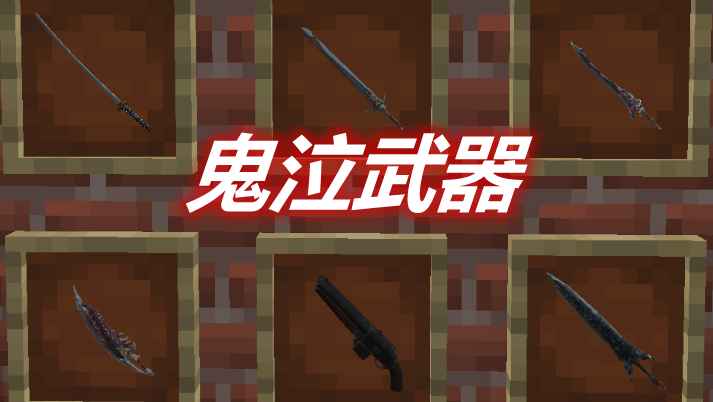[1.12.2-1.15.2]鬼泣武器 Devil May Cry Weapons Mod  第1张
