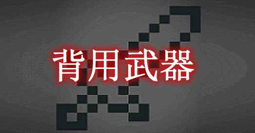 [1.16.5-1.18.1]背用武器 BackSlot Mod  第1张