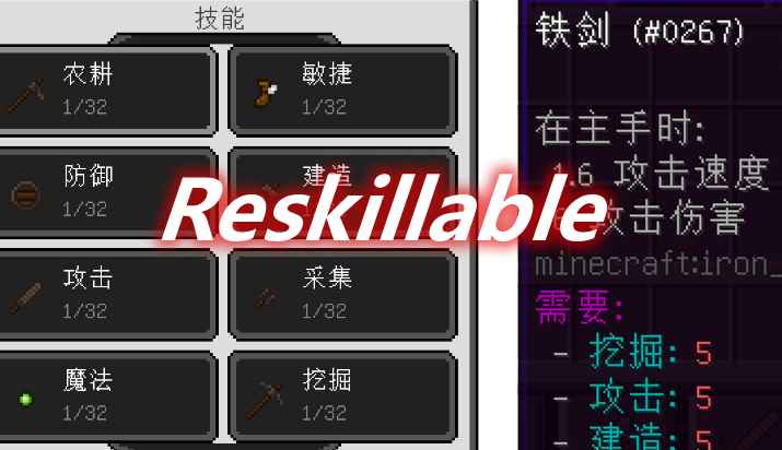 [1.12.1-1.12.2]Reskillable Mod  第1张