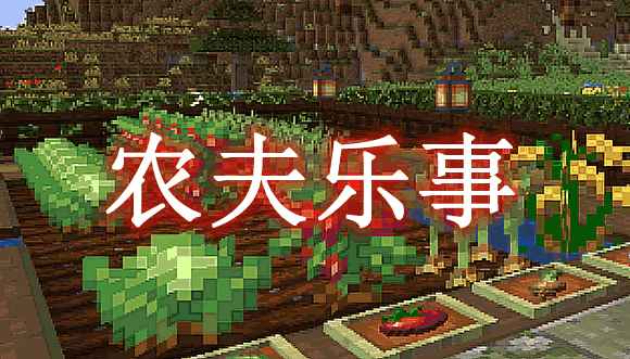 [1.15.2-1.16.2]农夫乐事 Farmer’s Delight Mod  第1张