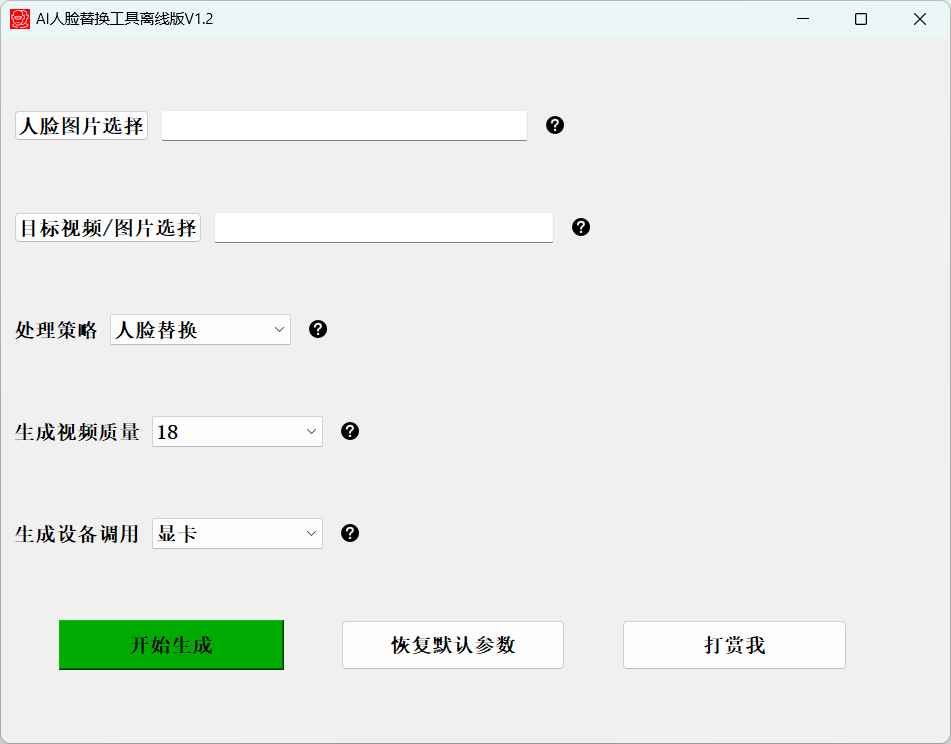 AI 人脸替换工具本地离线版 v1.2 一键视频或图片换脸,完全免费  第1张 AI 人脸替换工具本地离线版 v1.2 一键视频或图片换脸,完全免费  第1张