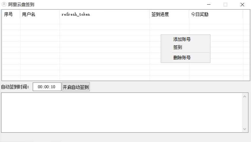 阿里云盘多账号自动签到工具领取容量或会员  第1张 阿里云盘多账号自动签到工具领取容量或会员  第1张