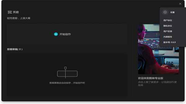 剪映Pro v4.5.0.10453 官方版 第1张 剪映Pro v4.5.0.10453 官方版 第1张