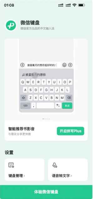 微信输入法(微信键盘) v1.1.3 正式版 第1张 微信输入法(微信键盘) v1.1.3 正式版 第1张