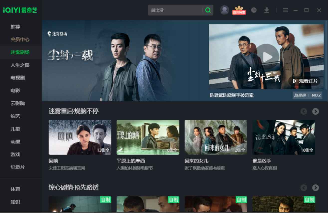 PC爱奇艺 V10.8.5.7283 修改版 (知名的影视客户端播放器) 第1张 PC爱奇艺 V10.8.5.7283 修改版 (知名的影视客户端播放器) 第1张