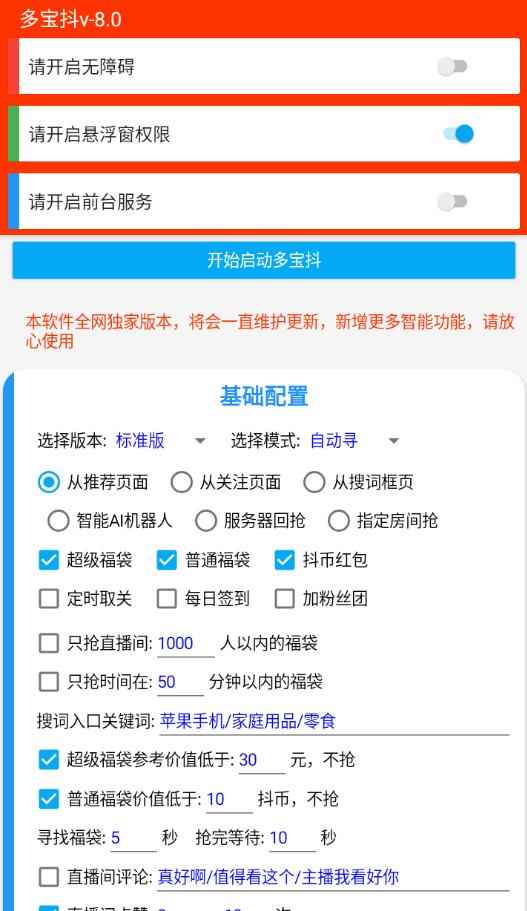 抖音福袋V1.0.0 自动抢福袋助手 第1张 抖音福袋V1.0.0 自动抢福袋助手 第1张