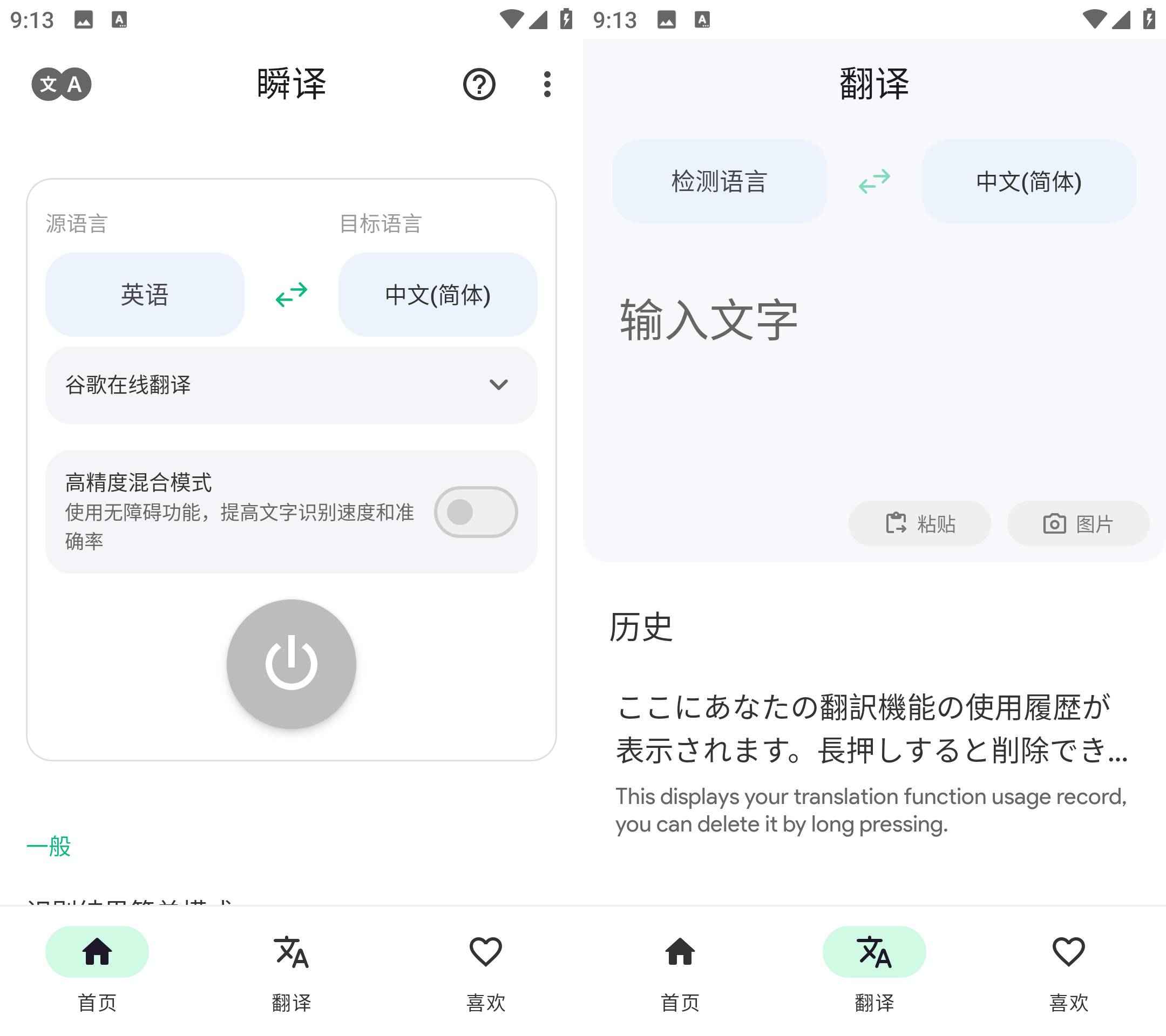Instant Translate 瞬译 v7.3.10123 解锁高级版  第1张 Instant Translate 瞬译 v7.3.10123 解锁高级版  第1张