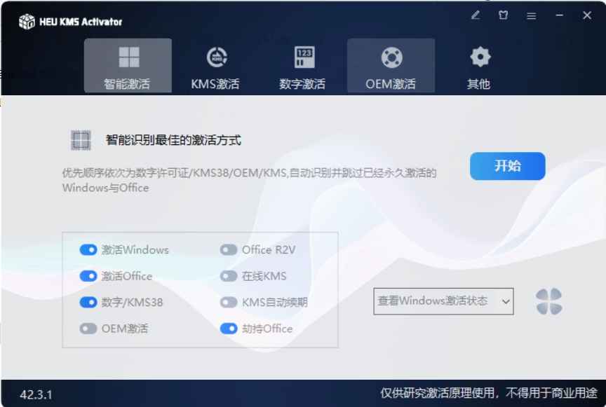 KMS激活工具 v42.3.1 一键激活电脑系统和Office  第1张 KMS激活工具 v42.3.1 一键激活电脑系统和Office  第1张