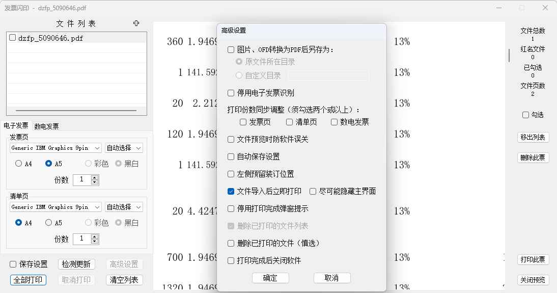 发票闪印 v3.5.6 批量打印发票工具中文版  第1张