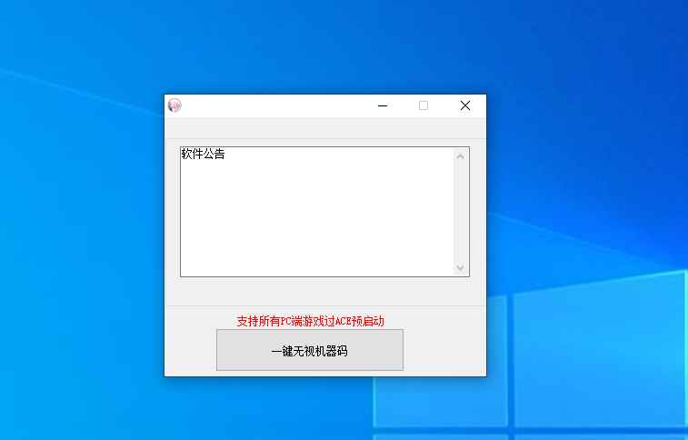 最新外面的TX无视机器码（可过ACE预启动）  第1张