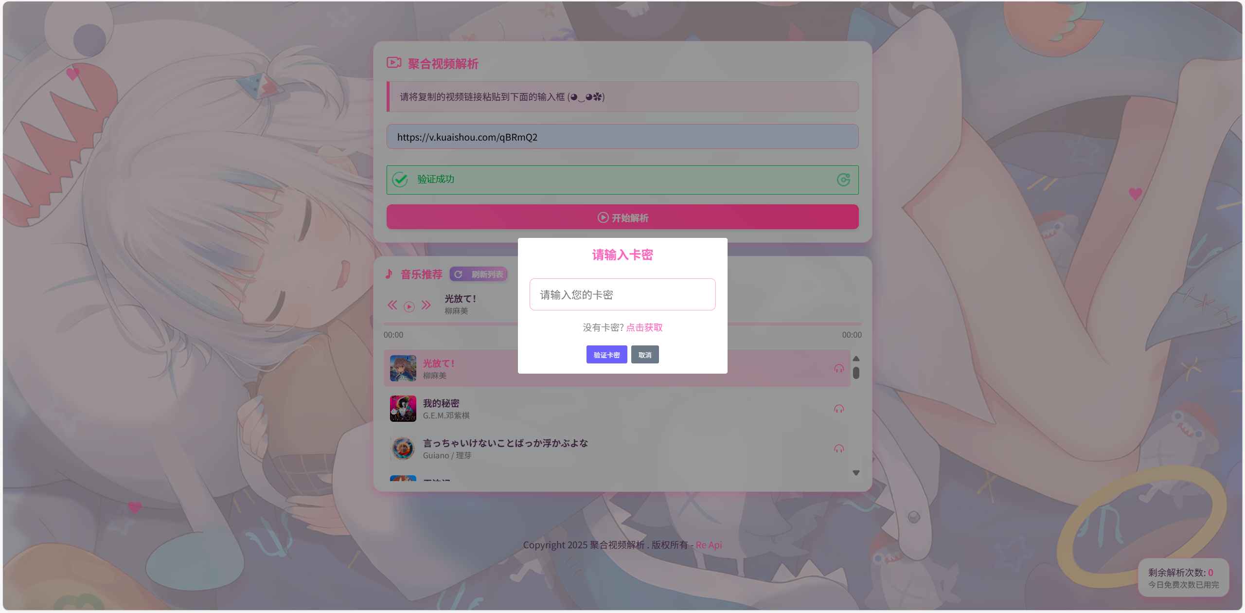 二次元短视频解析系统带卡密验证源码 第2张 二次元短视频解析系统带卡密验证源码 第2张