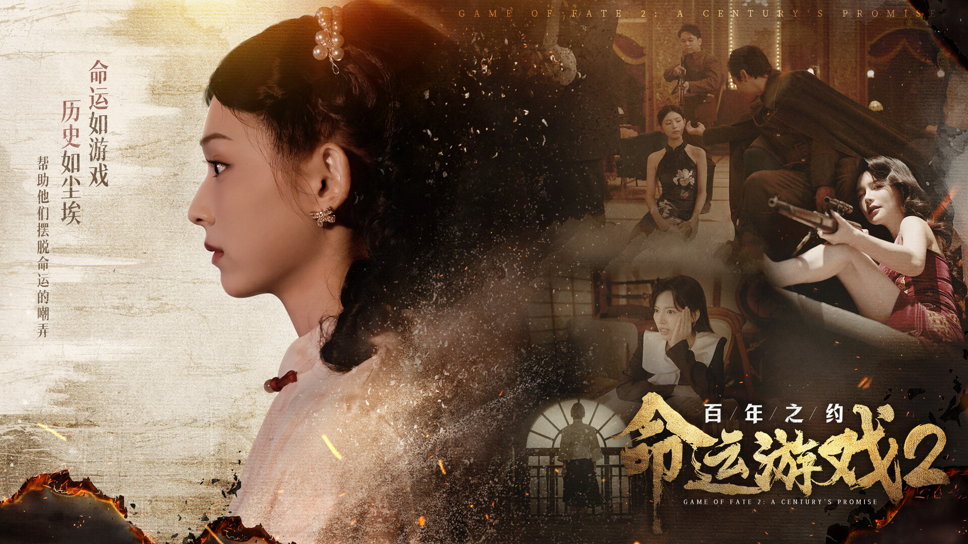 命运游戏2：百年之约/Game of Fate 2: A Century's Promise  第4张