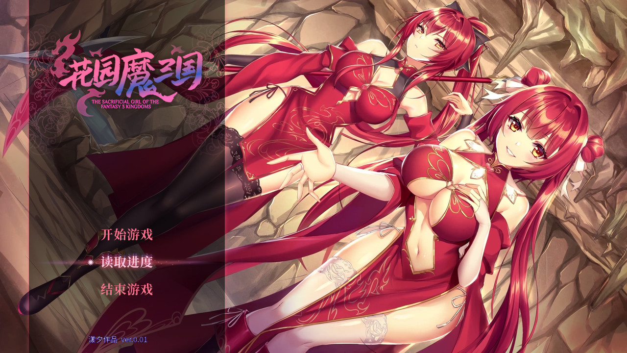 花园魔三国/-The Sacrificial Girl of the Fantasy 3 Kingdoms-  第5张 花园魔三国/-The Sacrificial Girl of the Fantasy 3 Kingdoms-  第5张