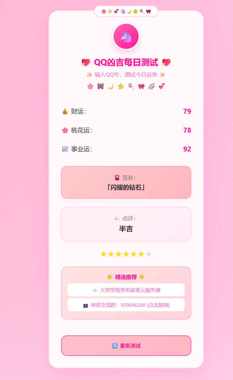 QQ凶吉每日测试源码可爱粉白版  第2张 QQ凶吉每日测试源码可爱粉白版  第2张