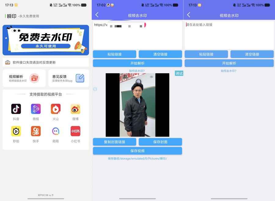 瞬印1.2.1一键去水印永久免费使用  第1张