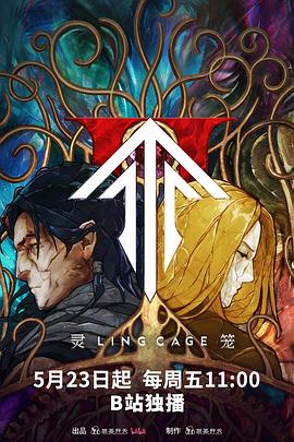 灵笼第二季  第1张 灵笼第二季  第1张