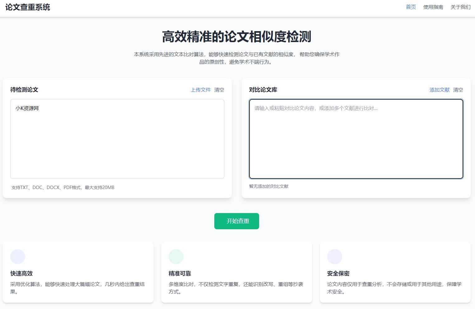 高效精准的论文查重相似度检测检测结果支持导出HTML源码  第1张