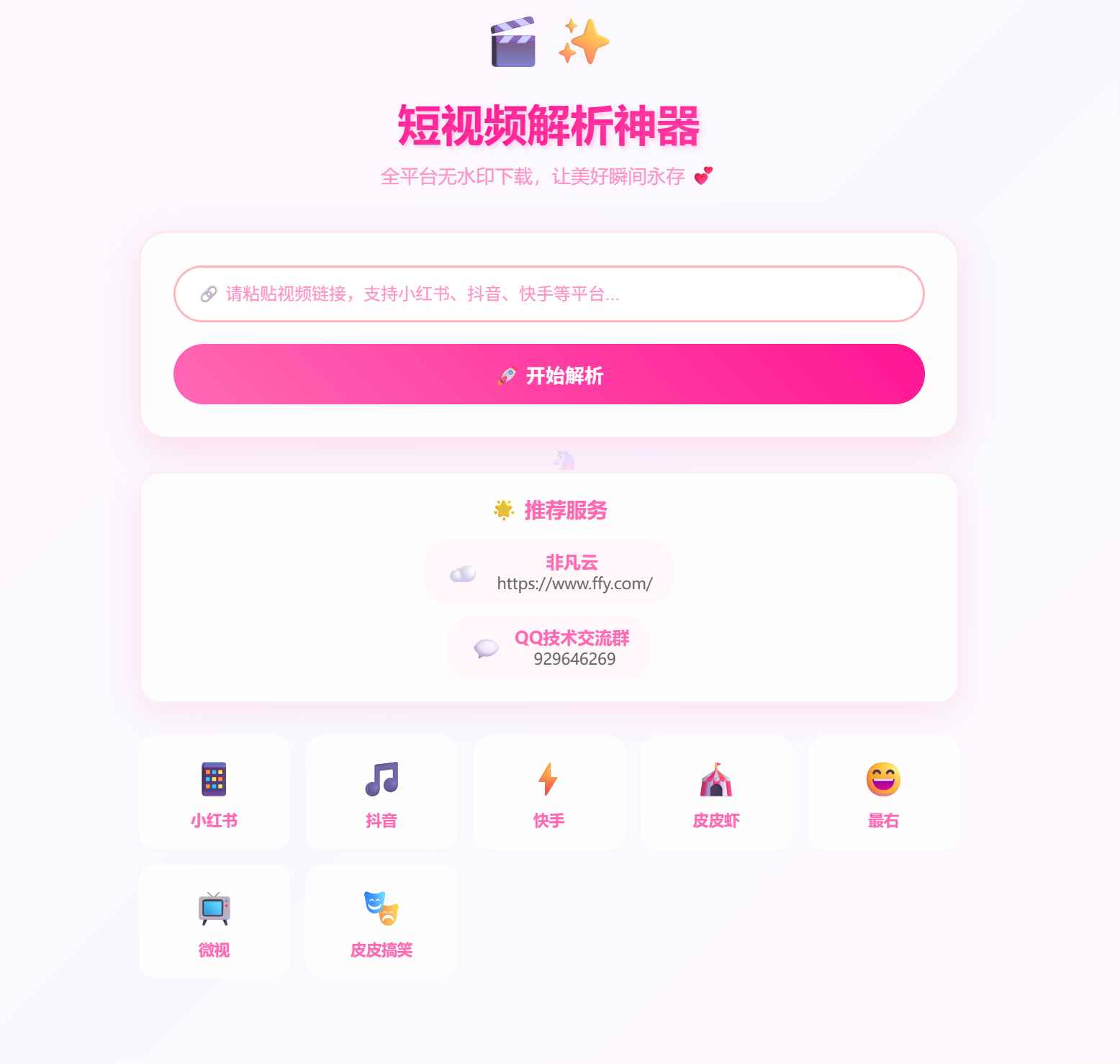 全平台短视频解析源码+接口 第1张 全平台短视频解析源码+接口 第1张