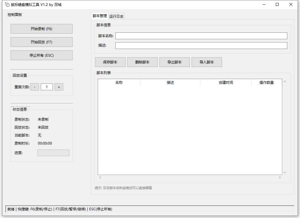 鼠标键盘模拟回放工具  第1张