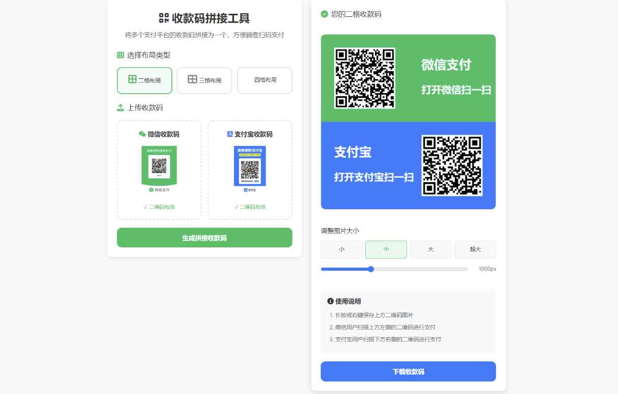 支付宝与微信收款码拼接工具合三合一源码  第2张
