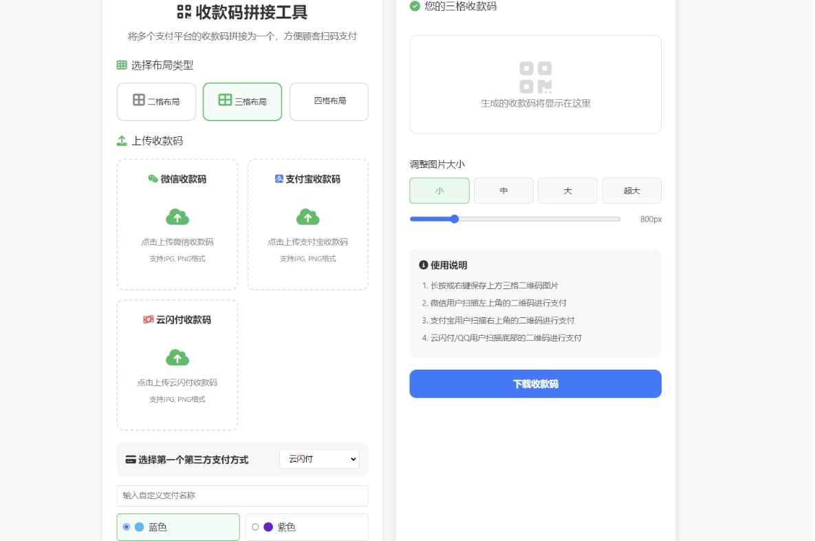 支付宝与微信收款码拼接工具合三合一源码  第1张