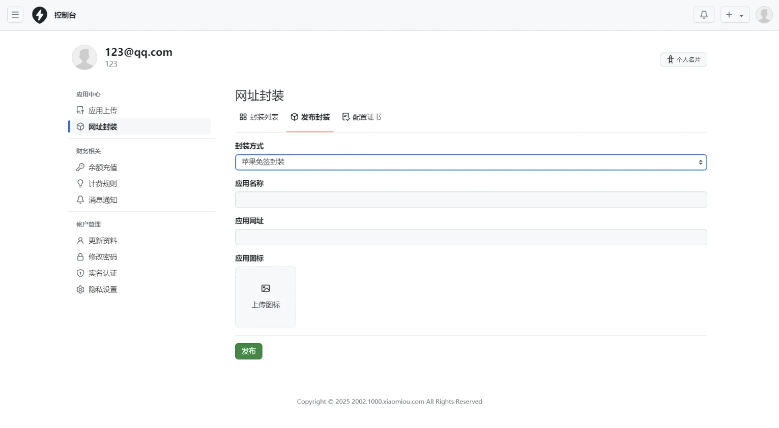 APP分发免签封装系统源码  第4张 APP分发免签封装系统源码  第4张