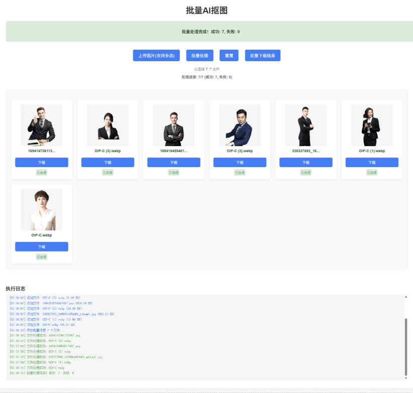 批量AI抠图工具离线版V1.1 第2张 批量AI抠图工具离线版V1.1 第2张