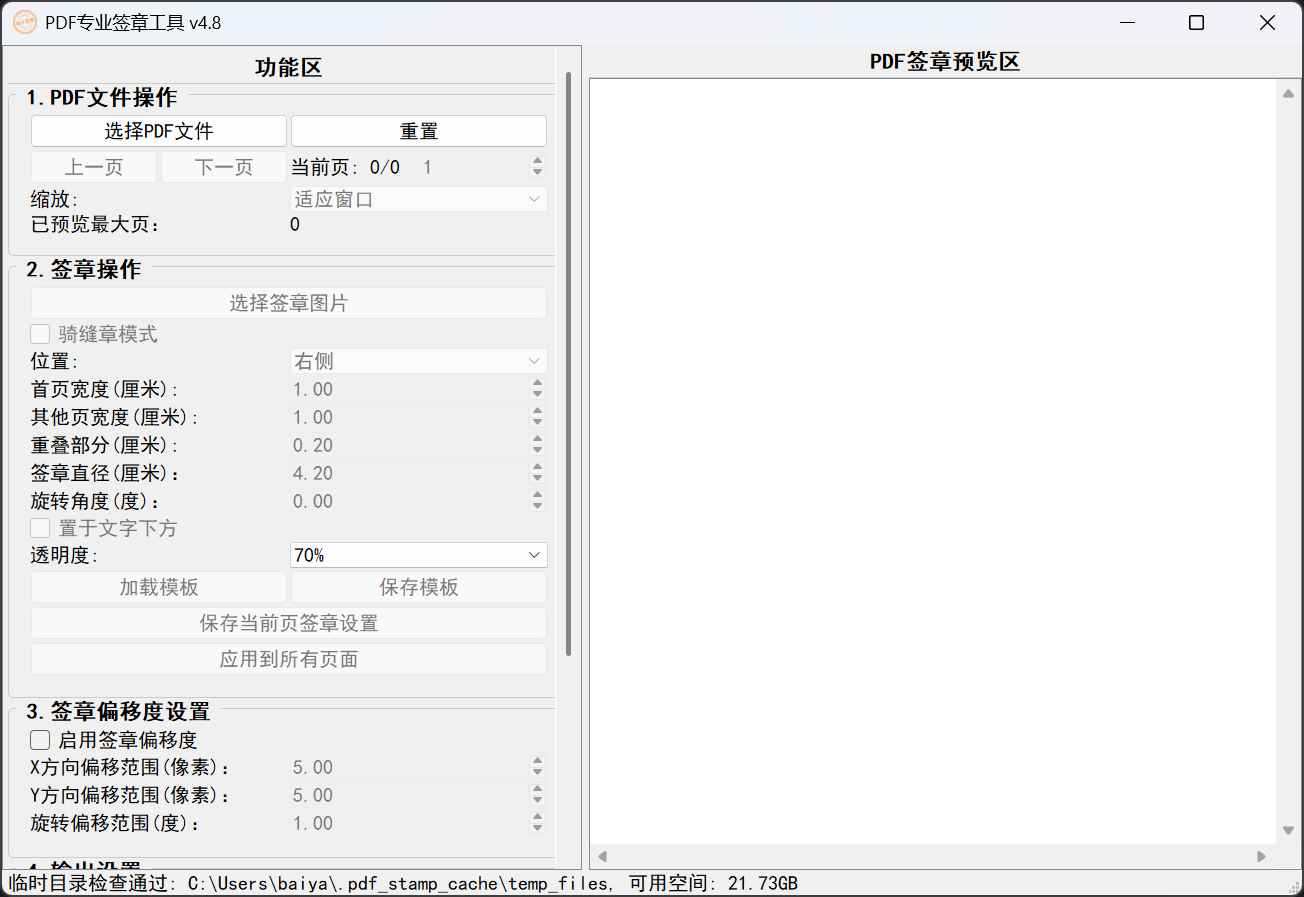 PDF专业电子签章工具 v4.8  第1张