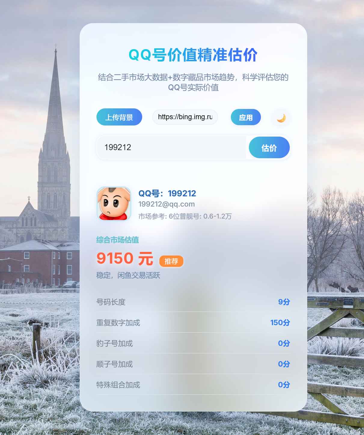 QQ号价值评估源码  第1张